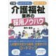 丁寧 わかりやすい 実践できる介護福祉業界の採用ノウハウ [単行本]