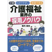 丁寧 わかりやすい 実践できる介護福祉業界の採用ノウハウ [単行本]
