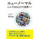 ニューノーマル シニアはひとりで世界へ! [単行本]