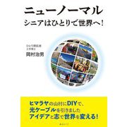 ニューノーマル シニアはひとりで世界へ! [単行本]