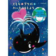くじらのプゥパとハートこうじょう [絵本]