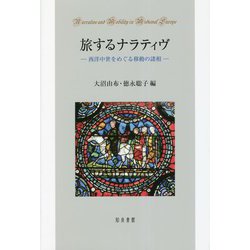 旅するナラティヴ―西洋中世をめぐる移動の諸相 [単行本]