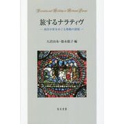 旅するナラティヴ―西洋中世をめぐる移動の諸相 [単行本]