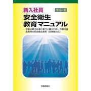 新入社員 安全衛生教育マニュアル―安衛法第59条に基づく雇入れ時・作業内容変更時の安全衛生教育(全業種対応) 改訂2版 [単行本]