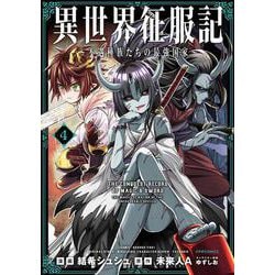 異世界征服記～不遇種族たちの最強国家～<４>(メテオCOMICS) [コミック]