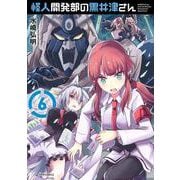 怪人開発部の黒井津さん<６>(メテオCOMICS) [コミック]