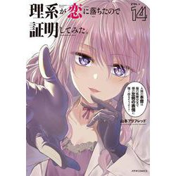 理系が恋に落ちたので証明してみた。<１４>(メテオCOMICS) [コミック]