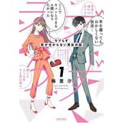 ラブらず　恋が分からない男女の話<１>(ポラリスCOMICS) [コミック]