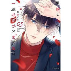 黒崎さんの一途な愛がとまらない<３>(ポラリスCOMICS) [コミック]