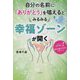 自分の名前に「ありがとう」を唱えるとみるみる幸福ゾーンが開く [単行本]