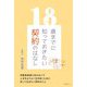 18歳までに知っておきたい契約のはなし [単行本]