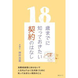 18歳までに知っておきたい契約のはなし [単行本]