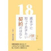 18歳までに知っておきたい契約のはなし [単行本]