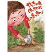 やっちゃれほっちゃれもっきっきー! [絵本]