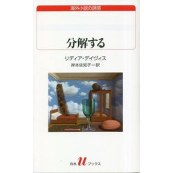 分解する(白水uブックス) [新書]