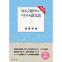 くわしく知りたいベトナム語文法 改訂版 [単行本]