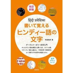 書いて覚えるヒンディー語の文字［改訂新版］ [単行本]