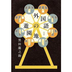 外国語の遊園地 [単行本]
