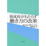 脱成長がもたらす働き方の変革 [単行本]
