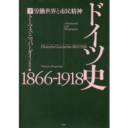 ドイツ史 1866-1918―労働世界と市民精神〈下〉 [単行本]