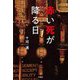 赤い死が降る日 [単行本]