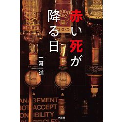 赤い死が降る日 [単行本]