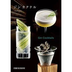 ジンカクテル―Gin Cocktails [単行本]