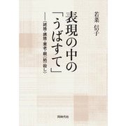 表現の中の「うばすて」―"姥捨・姨捨・棄老・親(姑)殺し" [単行本]