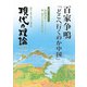 現代の理論2023冬号－百家争鳴「どこへ行くのか中国」 [単行本]