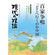 現代の理論2023冬号－百家争鳴「どこへ行くのか中国」 [単行本]