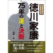 歴史読物 徳川家康75年の運と決断 [単行本]