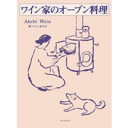 ワイン家のオーブン料理 [単行本]
