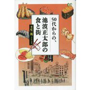 50代からの、池波正太郎の食と街 [単行本]