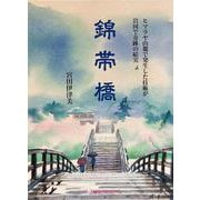 錦帯橋-ヒマラヤ山麓で発生した技術が岩国で奇跡の結実 [単行本]