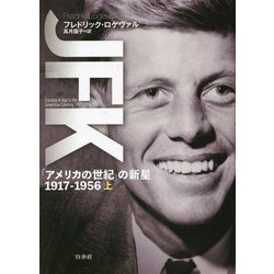 JFK―「アメリカの世紀」の新星 1917-1956〈上〉 [単行本]