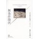 無条件降伏―誉れの剣〈3〉(エクス・リブリス・クラシックス) [単行本]