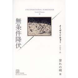 無条件降伏―誉れの剣〈3〉(エクス・リブリス・クラシックス) [単行本]
