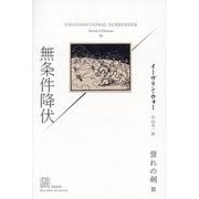 無条件降伏―誉れの剣〈3〉(エクス・リブリス・クラシックス) [単行本]