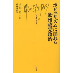 ポピュリズムに揺れる欧州政党政治(文庫クセジュ) [新書]