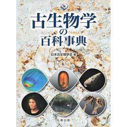 古生物学の百科事典 [事典辞典]
