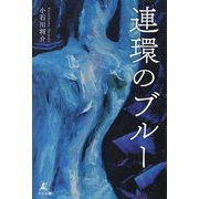 連環のブルー [単行本]