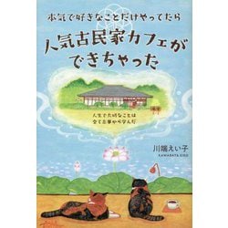 本気で好きなことだけやってたら人気古民家カフェができちゃった―人生で大切なことは全て志事から学んだ [単行本]