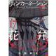 リィンカーネーションの花弁 17（ブレイドコミックス） [コミック]