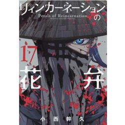 ヨドバシ.com - リィンカーネーションの花弁 17（ブレイドコミックス） [コミック] 通販【全品無料配達】