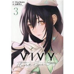 Vivy 3－Fluorite Eye's Song（ブレイドコミックス） [コミック]