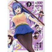 友人キャラは大変ですか? 3（ブレイドコミックス） [コミック]