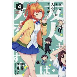 友人キャラは大変ですか? 4（ブレイドコミックス） [コミック]