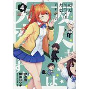 友人キャラは大変ですか? 4（ブレイドコミックス） [コミック]