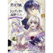 悪役令嬢に転生したと思ったら、シンデレラの義姉でした 1－シンデレラオタクの異世界転生（マッグガーデンコミック） [コミック]