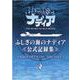 ふしぎの海のナディア公式記録集 [単行本]